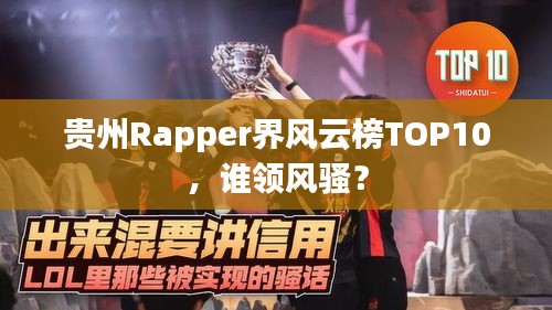 貴州Rapper界風(fēng)云榜TOP10，誰領(lǐng)風(fēng)騷？