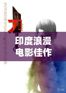 印度浪漫電影佳作TOP榜，十部必看的經(jīng)典之作！