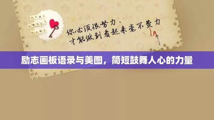勵志畫板語錄與美圖，簡短鼓舞人心的力量