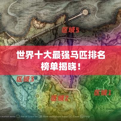 世界十大最強馬匹排名榜單揭曉！