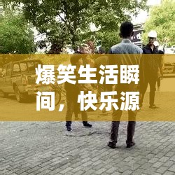 爆笑生活瞬間，快樂源泉的圖片分享