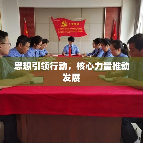 思想引領(lǐng)行動(dòng)，核心力量推動(dòng)發(fā)展
