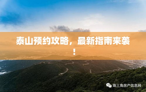 泰山預(yù)約攻略，最新指南來襲！