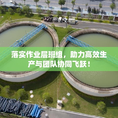 落實作業(yè)層班組，助力高效生產與團隊協(xié)同飛躍！