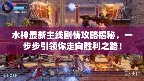 水神最新主線劇情攻略揭秘，一步步引領(lǐng)你走向勝利之路！