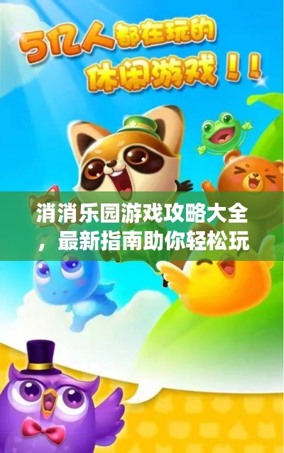 消消樂園游戲攻略大全，最新指南助你輕松玩轉(zhuǎn)游戲！