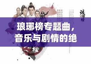 瑯琊榜專題曲，音樂與劇情的絕妙交融，深度解析！