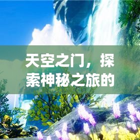 天空之門，探索神秘之旅的絕佳攻略