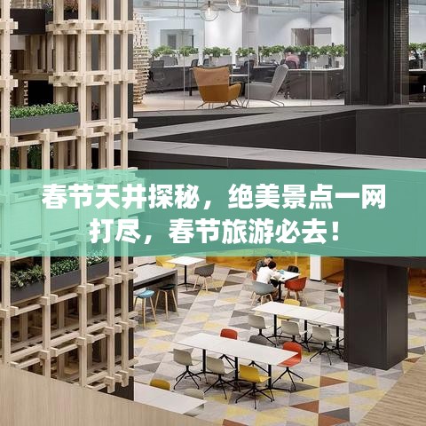 春節(jié)天井探秘，絕美景點一網(wǎng)打盡，春節(jié)旅游必去！