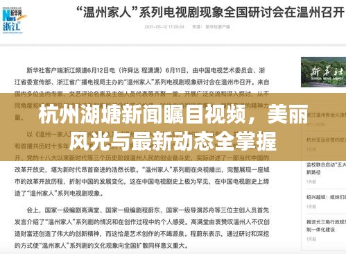 杭州湖塘新聞矚目視頻，美麗風(fēng)光與最新動(dòng)態(tài)全掌握