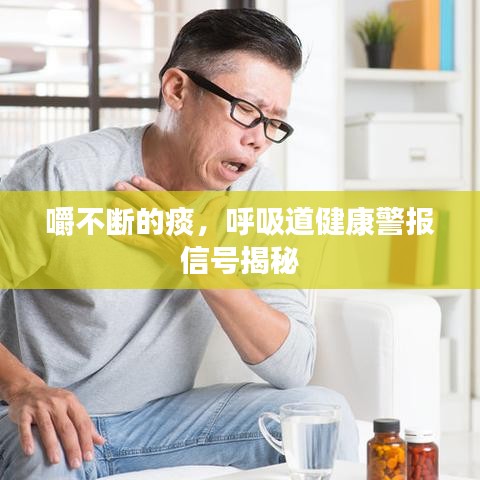 嚼不斷的痰，呼吸道健康警報信號揭秘