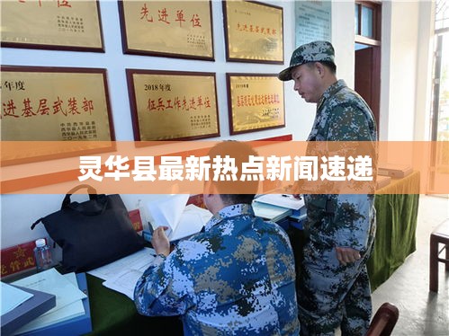 靈華縣最新熱點新聞速遞