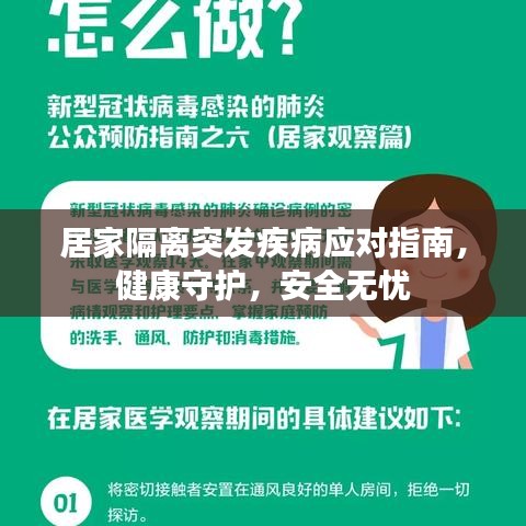 居家隔離突發(fā)疾病應(yīng)對(duì)指南，健康守護(hù)，安全無憂