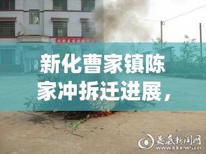 新化曹家鎮(zhèn)陳家沖拆遷進(jìn)展，最新消息揭秘！