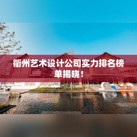衢州藝術(shù)設(shè)計公司實力排名榜單揭曉！
