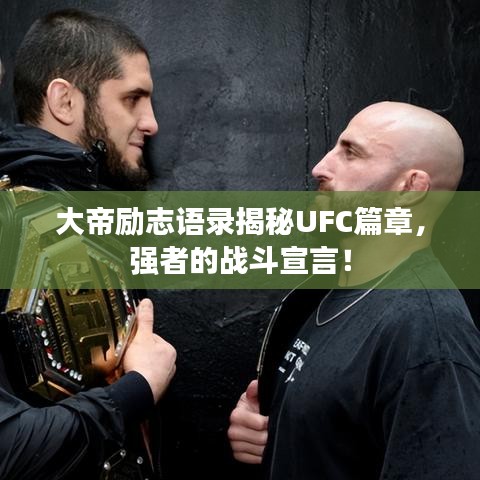 大帝勵(lì)志語(yǔ)錄揭秘UFC篇章，強(qiáng)者的戰(zhàn)斗宣言！