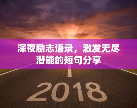 深夜勵志語錄，激發(fā)無盡潛能的短句分享