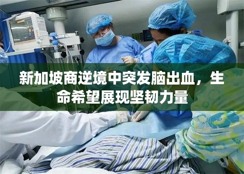 新加坡商逆境中突發(fā)腦出血，生命希望展現堅韌力量