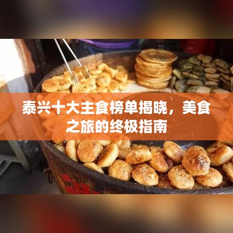 泰興十大主食榜單揭曉，美食之旅的終極指南