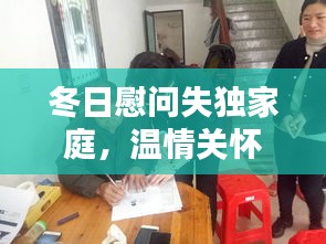 冬日慰問失獨家庭，溫情關(guān)懷暖人心