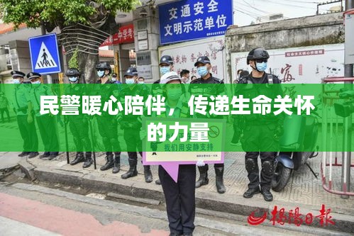 民警暖心陪伴，傳遞生命關(guān)懷的力量