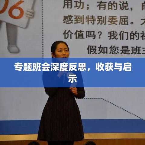 專題班會(huì)深度反思，收獲與啟示