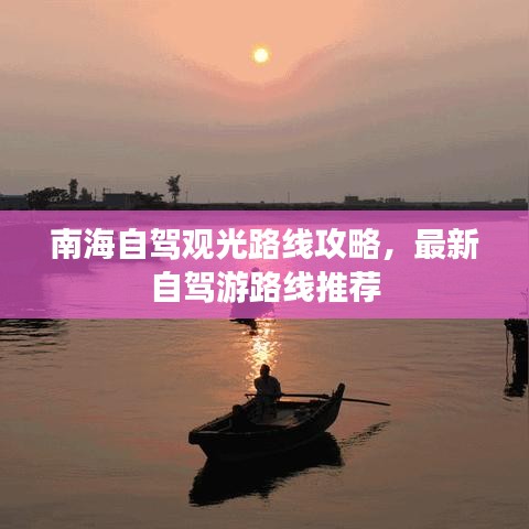 南海自駕觀光路線攻略，最新自駕游路線推薦