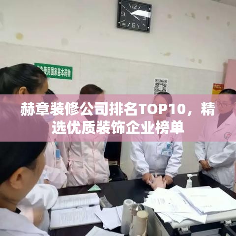 赫章裝修公司排名TOP10，精選優(yōu)質裝飾企業(yè)榜單
