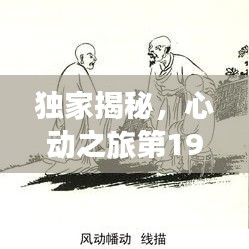 獨(dú)家揭秘，心動之旅第19站，追尋未知與內(nèi)心的旋律