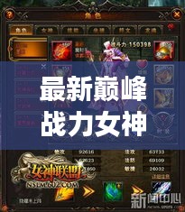 最新巔峰戰(zhàn)力女神榜，力量背后的故事與震撼圖片展示