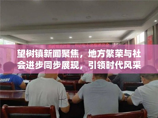望樹鎮(zhèn)新聞聚焦，地方繁榮與社會進步同步展現(xiàn)，引領時代風采
