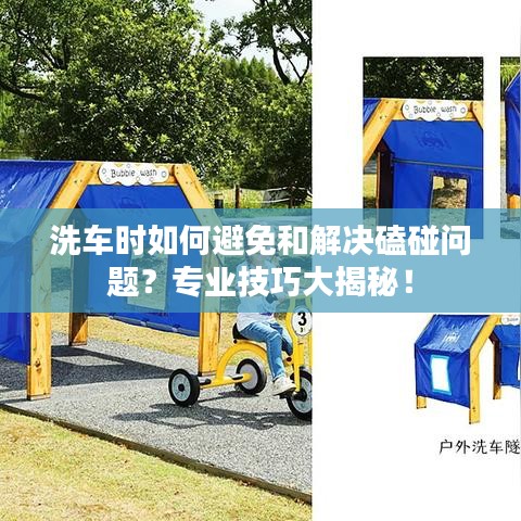 洗車(chē)時(shí)如何避免和解決磕碰問(wèn)題？專(zhuān)業(yè)技巧大揭秘！