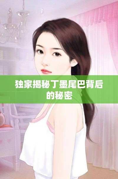 獨(dú)家揭秘丁墨尾巴背后的秘密