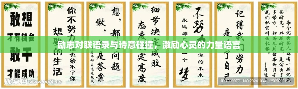 勵志對聯(lián)語錄與詩意碰撞，激勵心靈的力量語言
