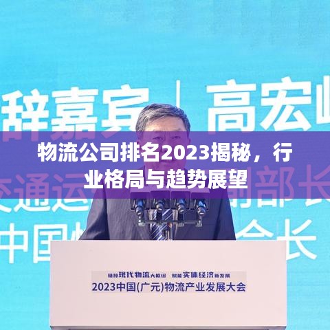 物流公司排名2023揭秘，行業(yè)格局與趨勢(shì)展望