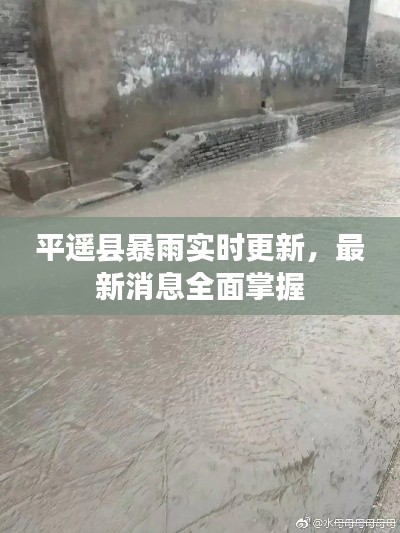 平遙縣暴雨實(shí)時(shí)更新，最新消息全面掌握