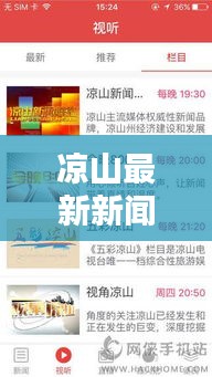 涼山最新新聞頭條，一網(wǎng)打盡今日熱點