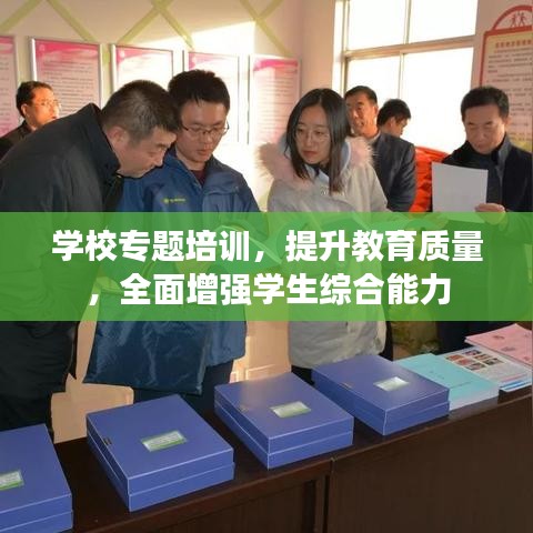 學(xué)校專題培訓(xùn)，提升教育質(zhì)量，全面增強(qiáng)學(xué)生綜合能力