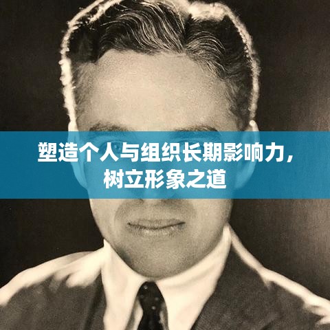 塑造個(gè)人與組織長(zhǎng)期影響力，樹立形象之道