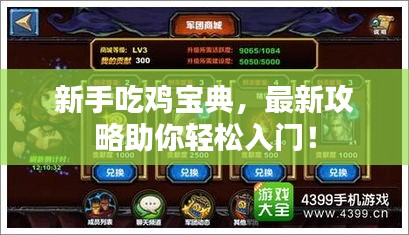 新手吃雞寶典，最新攻略助你輕松入門！