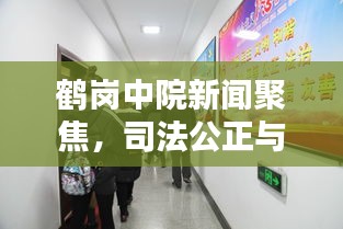 鶴崗中院新聞聚焦，司法公正與科技創(chuàng)新雙向驅(qū)動新篇章