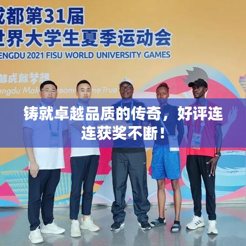 鑄就卓越品質(zhì)的傳奇，好評連連獲獎不斷！