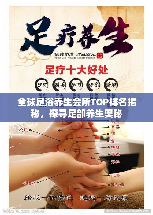 全球足浴養(yǎng)生會所TOP排名揭秘，探尋足部養(yǎng)生奧秘
