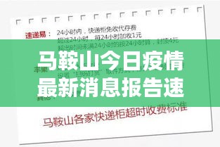 馬鞍山今日疫情最新消息報告速遞