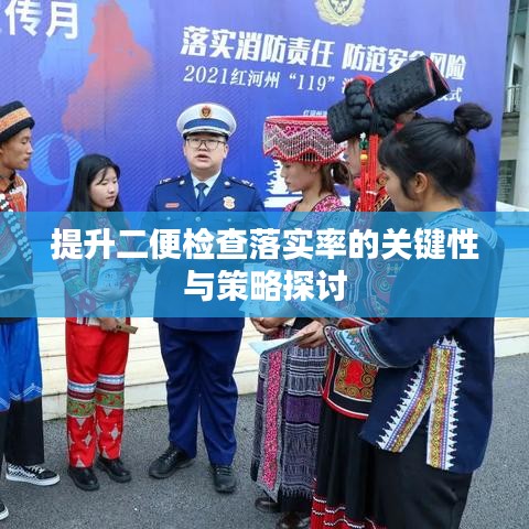 提升二便檢查落實(shí)率的關(guān)鍵性與策略探討