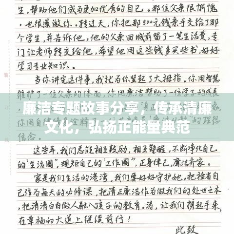 廉潔專題故事分享，傳承清廉文化，弘揚(yáng)正能量典范