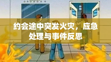 約會途中突發(fā)火災(zāi)，應(yīng)急處理與事件反思