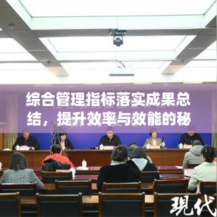 綜合管理指標落實成果總結(jié)，提升效率與效能的秘訣！