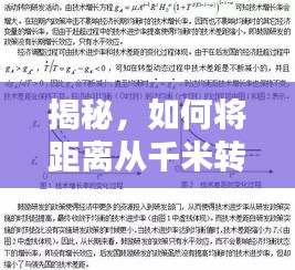 揭秘，如何將距離從千米轉(zhuǎn)換為公里？以實(shí)例解析轉(zhuǎn)換過程（附詳細(xì)步驟）