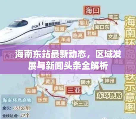 海南東站最新動態(tài)，區(qū)域發(fā)展與新聞頭條全解析
